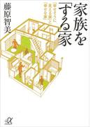 家族を「する」家(講談社＋α文庫)