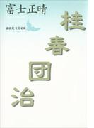 桂春団治(講談社文芸文庫)