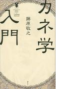 カネ学入門