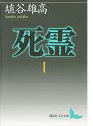 死霊I(講談社文芸文庫)