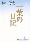 新装版　一葉の日記(講談社文芸文庫)