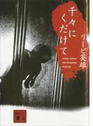 千々にくだけて(講談社文庫)