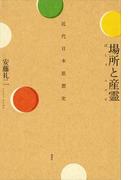 場所と産霊　近代日本思想史