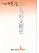 ひとつの文壇史(講談社文芸文庫)