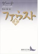 ファウスト（上）(講談社文芸文庫)