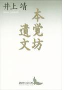 本覚坊遺文(講談社文芸文庫)