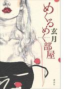 めくるめく部屋