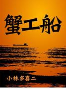 絶対読むべき日本の名作　蟹工船
