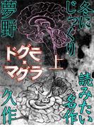ドグラ・マグラ　上
