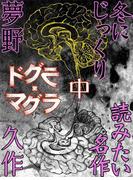 ドグラ・マグラ　中