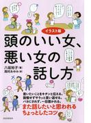 イラスト版 頭のいい女、悪い女の話し方