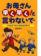 お母さん「早く早く！」と言わないで