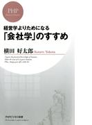 経営学よりためになる 「会社学」のすすめ(PHPビジネス新書)