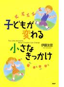 子どもが変わる小さなきっかけ