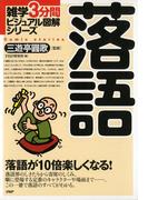 雑学3分間ビジュアル図解シリーズ 落語