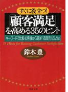 すぐに役立つ！ 「顧客満足」を高める35のヒント(PHP文庫)