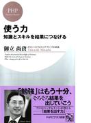 知識とスキルを結果につなげる 使う力(PHPビジネス新書)