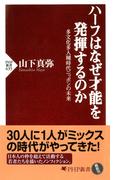 ハーフはなぜ才能を発揮するのか(PHP新書)