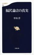 福沢諭吉の真実(文春新書)