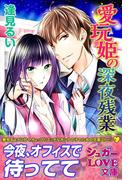 愛玩姫の深夜残業(シュガーLOVE文庫)