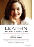 LEAN IN(リーン・イン) 女性、仕事、リーダーへの意欲