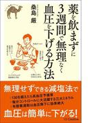 薬を飲まずに3週間で無理なく血圧を下げる方法(らくらく健康シリーズ)