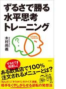 ずるさで勝る水平思考トレーニング(SB新書)
