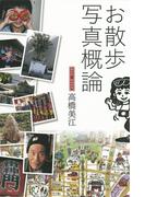 お散歩写真概論