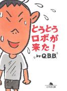 とうとうロボが来た！(幻冬舎文庫)