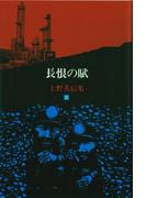 上野英信集・５　長恨の賦