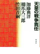 天皇の戦争責任