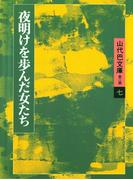 山代巴文庫［第２期・７］　夜明けを歩んだ女たち