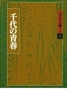 山代巴文庫［第２期・８］　千代の青春