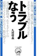 トラブルなう