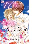 FCルルルnovels　１７歳、キスとジレンマ　～Ｔｈｅ　Ｌａｓｔ　Ｐａｒａｄｉｓｅ～(ルルル文庫)