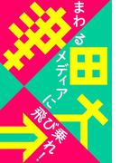 まわるメディアに飛び乗れ!(津田本)