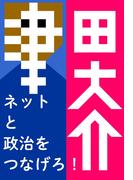 ネットと政治をつなげろ!(津田本)