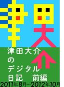 津田大介のデジタル日記　前編：2011年8月～2012年10月(津田本)