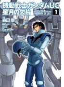機動戦士ガンダムＵＣ 星月の欠片(1)(角川コミックス・エース)