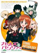ガールズアンドパンツァー コミックアンソロジー(MFコミックス　フラッパーシリーズ)