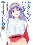 セクシャル・ハンター・ライオット（５）