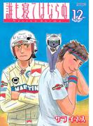 誰も寝てはならぬ　Ｎｅｓｓｕｎ　ｄｏｒｍａ（12）