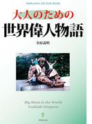 大人のための世界偉人物語(Meikyosha Life Style Books)