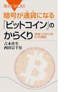 暗号が通貨になる「ビットコイン」のからくり(ブルー・バックス)