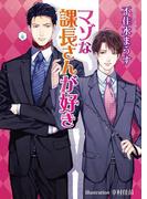 マゾな課長さんが好き【書下ろし番外編付き特別版】(アズ文庫)