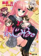 れじみる。(電撃文庫)