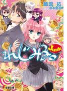 れじみる。Junk(電撃文庫)