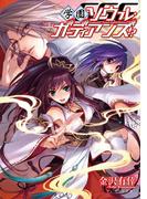 学園ソウル・ガーディアンズ!?(B's‐LOG文庫)