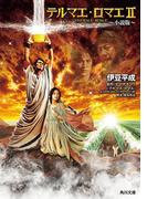 テルマエ・ロマエII ～小説版～(角川文庫)