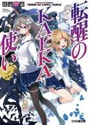 転醒のKAFKA使い 1(ファミ通文庫)